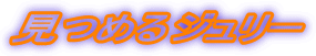 ߂W[
