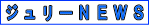 ジュリーNews